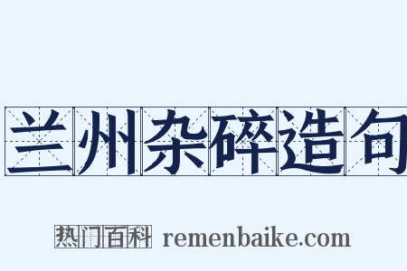 兰州杂碎造句是什么意思的图片